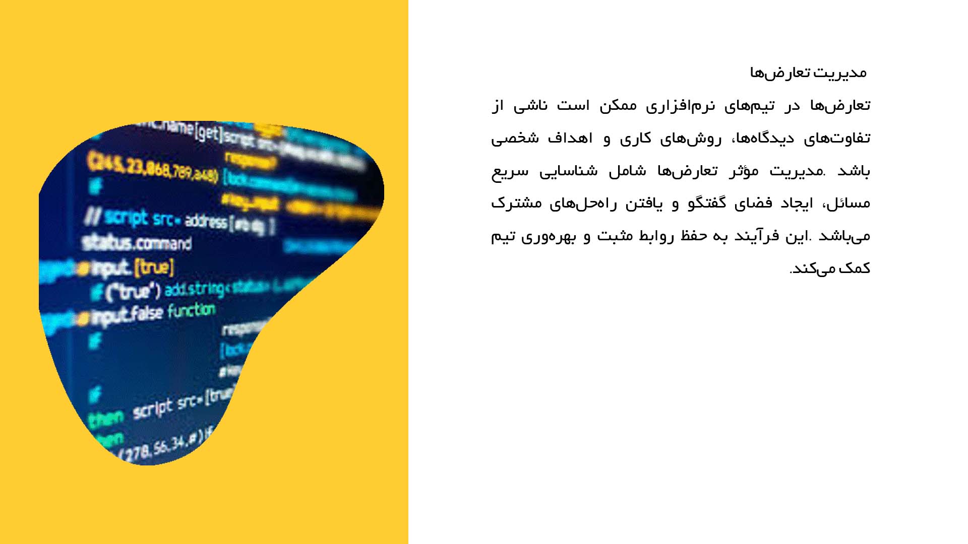 پاورپوینت در مورد مهارت‌های ارتباطی در تیم نرم‌افزاری